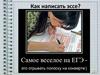 Как написать эссе?