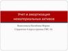 Учет и амортизация нематериальных активов