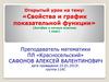 Свойства и график показательной функции