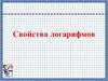 Свойства логарифмов