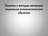 Понятие о методах активного социально-психологического обучения