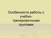 Особенности работы с учебно-тренировочными группами