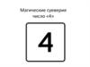 Магические суеверия. Число «4»