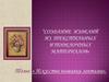 Вышивка лентами. Создание изделий из текстильных и поделочных материалов