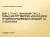 Рыночный спрос и поведение потребителей, их влияние на принятие управленческих решений на предприятии