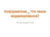 Виды моделирования. Роль моделирования в жизни
