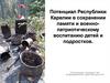 Потенциал Республики Карелии в сохранении памяти и военно- патриотическому воспитанию детей и подростков