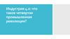 Индустрия 4.0: что такое четвертая промышленная революция?