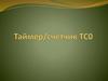 Таймер-счетчик TC0