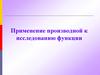 Применение производной к исследованию функции