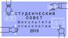 Студенческий совет факультета психологии