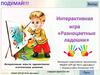 Интерактивная игра «Разноцветные ладошки»