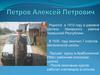 Петров Алексей Петрович