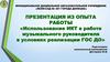 Использование ИКТ в работе музыкального руководителя в условиях реализации ГОС ДО
