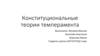 Конституциональные теории темперамента