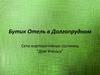 Бутик Отель в Долгопрудном. Сети корпоративных гостиниц "Дом Ученых"