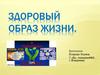 Здоровый образ жизни