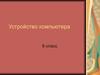 Устройство компьютера. 8 класс