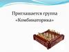 Элементы комбинаторики