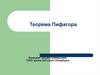 Теорема Пифагора