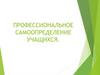 Профессиональное самоопределение учащихся