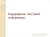 Кодирование текстовой информации
