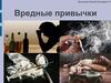 Вредные привычки