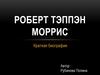 Роберт Тэппэн Моррис