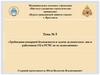 Требования пожарной безопасности и задачи должностных лиц и работников ГО и РСЧС по их выполнению