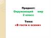 В гости к осени. 2 класс