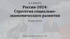 Россия-2024: Стратегия социально-экономического развития