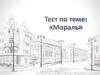 Тест по теме: «Мораль»