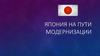 Япония на пути модернизации