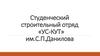 Студенческий строительный отряд «УС-КУТ» им. С.П. Данилова