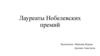 Лауреаты Нобелевских премий