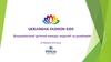Всеукраїнський дитячий конкурс моделей та дизайнерів