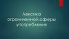 Лексика ограниченной сферы употребления