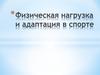 Физическая нагрузка и адаптация в спорте