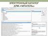 Электронный каталог АРМ «Читатель»