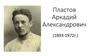 Пластов Аркадий Александрович (1893-1972г.)