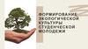 Экологическое воспитание студенческой молодежи