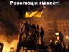 Революція гідності в Україні