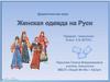 Женская одежда на Руси. Класс: 5-8