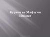 Куръон ва Мафхуми. Имомат