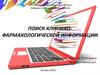 Поиск клинико-фармакологической информации
