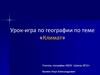 Урок-игра по географии по теме «Климат»
