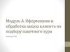 Оформление и обработка заказа клиента по подбору пакетного тура. Команда №4