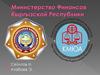 Министерство Финансов Кыргызской Республики