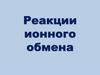Реакции ионного обмена