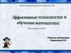 Эффективные технологии в обучении математике